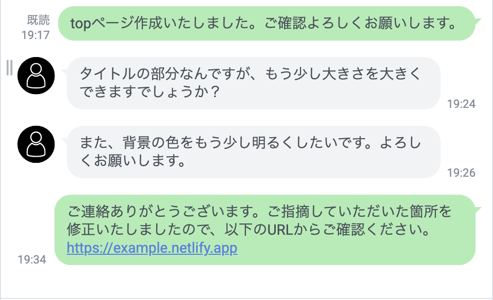 チャットで修正内容を共有し、完了報告を受けている画面